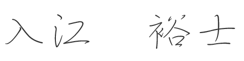 運営代表　入江裕士